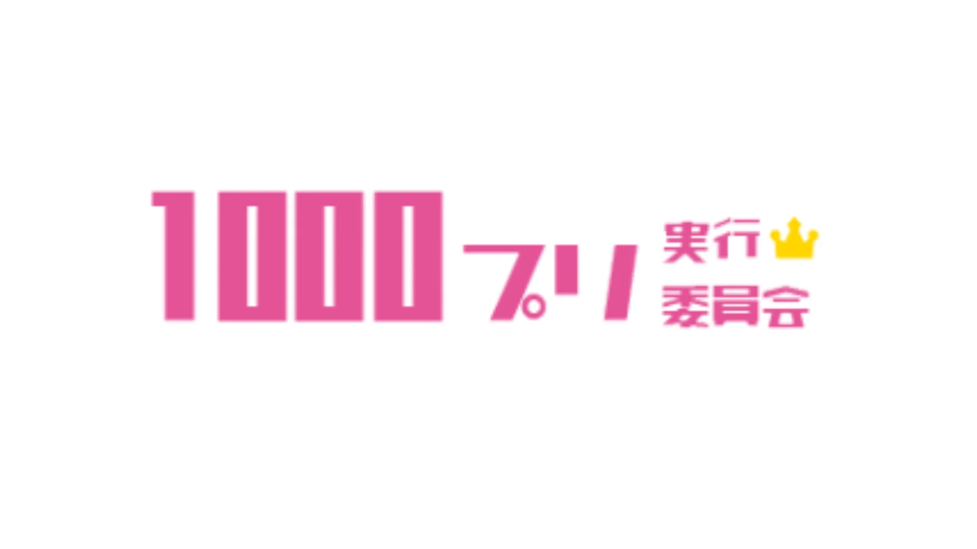 1000プリ